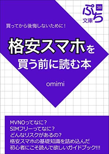 Book to read before you buy a low price smartphone (petit-bunko) (Japanese Edition)